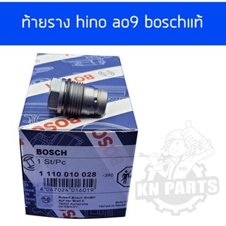 ท้ายราง hino    วาล์วท้ายราง  hino   ao9   boschแท้ สินค้ารับประกันคุณภาพ