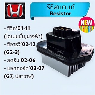 รีซิสแตนท์ Honda Civic’01,CRV’02,Stream’02,Accord’03 รีซิสเตอร์พัดลมแอร์ ฮอนด้า ซีวิค,ซีอาร์วี,แอคคอร์ด Resistor CR-V