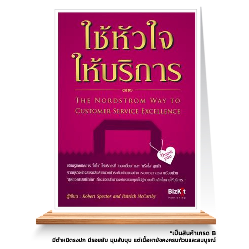 Expernet หนังสือ ใช้หัวใจให้บริการ : The Nordstrom Way to Customer Service Excellence [ เกรด B หนังสือมีตำหนิ ]