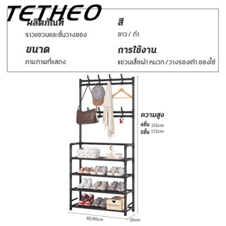 TETHEO ชั้นวางรองเท้าอเนกประสงค์ในบ้าน   ที่แขวนผ้า ตะขอเเขวน