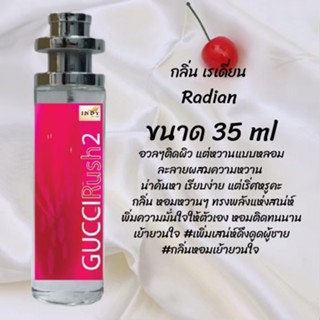 น้ำหอมสูตรเข้มข้น กลิ่นเรเดี่ยน ปริมาณ 35 ml จำนวน 1 ขวด สูตรเข้มข้นหอมติดทนนาน 12 ชั่วโมง