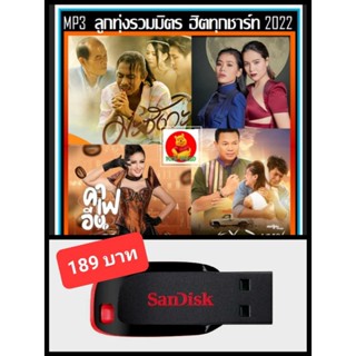 USB-MP3 ลูกทุ่งรวมมิตร ฮิตทุกชาร์ท : ตุลาคม 2022 (320 Kbps) #เพลงลูกทุ่ง #ใหม่ล่าสุด ☆แฟลชไดร์-ลงเพลงพร้อมฟัง