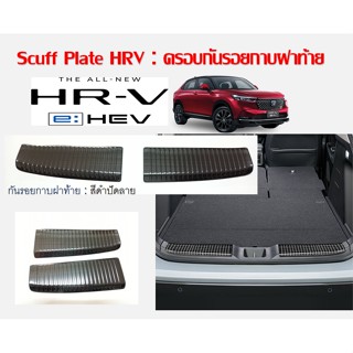 Honda HRV ครอบกันรอยกาบฝาท้ายใน ดำปัดเงา (แยก2ชิ้น)