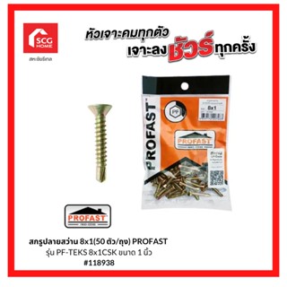 PROFAST สกรูปลายสว่าน 8x1(แขวน50) PROFAST รุ่น PF-TEKS 8x1CSK ขนาด 1 นิ้ว 118938