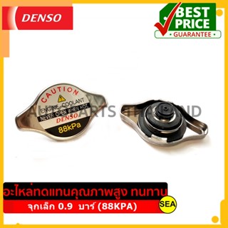 ฝาหม้อน้ำ DENSO จุกเล็ก 0.9 บาร์ (88KPA) #022510-4160 ขนาดบรรจุ 1 ชิ้น/กล่อง