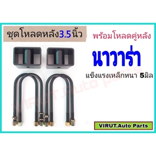 ชุดโหลดหลัง นาวาร่า 3.5นิ้ว สีดำแข็งแรง หนา5มิล กล่องโหลดหลังNavara โหลดหลังNissan Navara โหลดเตี้ย โหลดกระบะ