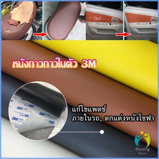 Comfy แผ่นหนัง PU 3m ซ่อมเบาะโซฟา เบาะรถยนต์มีกาวในตัว พร้อมส่ง sofa repair