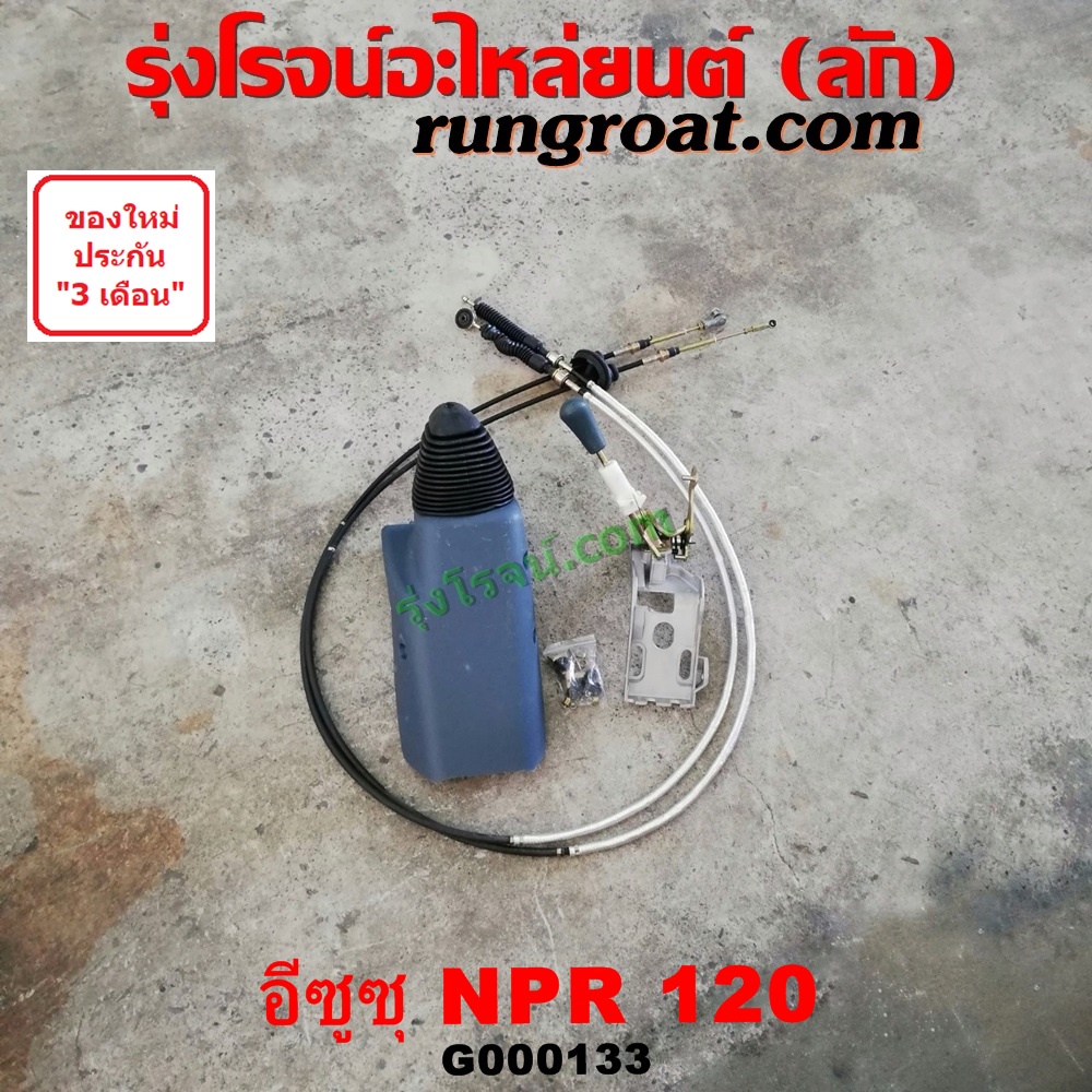 G000133 คันเกียร์ (กระปุก) + สายเกียร์ (สายโยงเกียร์) ISUZU (อีซูซุ) / NPR / NQR (เอ็นพีอาร์ / เอ็นค