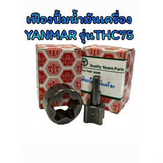 เฟืองปั้มน้ำมันเครื่อง ยันม่าร์ รุ่น THC75 อะไหล่YANMAR รถไถนาเดินตาม