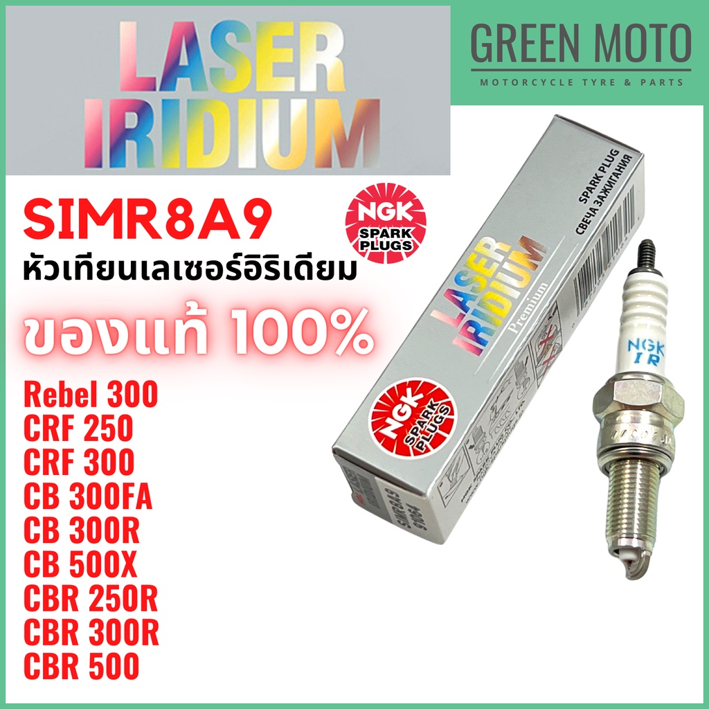 หัวเทียนเลเซอร์แพลตินัม NGK เอ็นจีเค LASER IRIDIUM SIMR8A-9 สำหรับ Rebel 300 / C