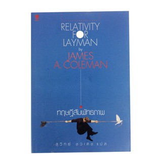 ทฤษฏีสัมพัทธภาพ Rrlativity For Laymay อัลเบิร์ต ไอน์สไตน์ วรรณกรรม หนังสือแปล หนังสือ พัฒนาความคิด หนังสือ [คุ้มอักษร...