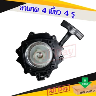 ชุดสตาร์ท ฝาสตาร์ท ลานสตาร์ท เครื่องพ่นยา 767 ลานทด ลานดาว ลานเบา