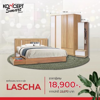 [ลด20%เก็บโค้ดหน้าร้าน][ส่งฟรีทั่วไทย 3-7 วัน ]ชุดห้องนอน LASCHA (ลัชช่า) KONCEPTผ่อน 0%