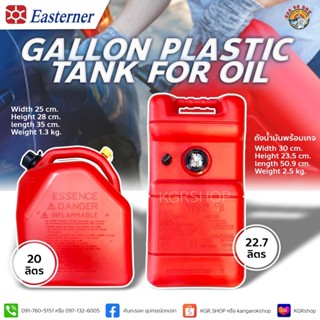 ถังน้ำมัน EASTERNER 20/22.7ลิตร Fuel Tank 20/22.7L แกลลอนน้ำมัน ถังใส่น้ำมัน ถังน้ำมันเชื้อเพลิงเบนซิน