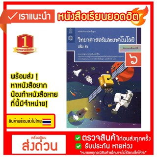 หนังสือเรียนรายวิชาพื้นฐาน วิทยาศาสตร์และเทคโนโลยี ป.6 เล่ม 2 (ฉบับปรับปรุง พ.ศ.2560)