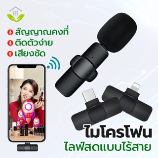 Wireless Microphone ไมโครโฟนไร้สายแบบพกพาใช้สําหรับ สมาร์ทโฟน ไมค์หนีบปกเสื้อ ไมค์ไร้สายหนีบเสื้อลดเสียงรบกวน ย้อนกลับ