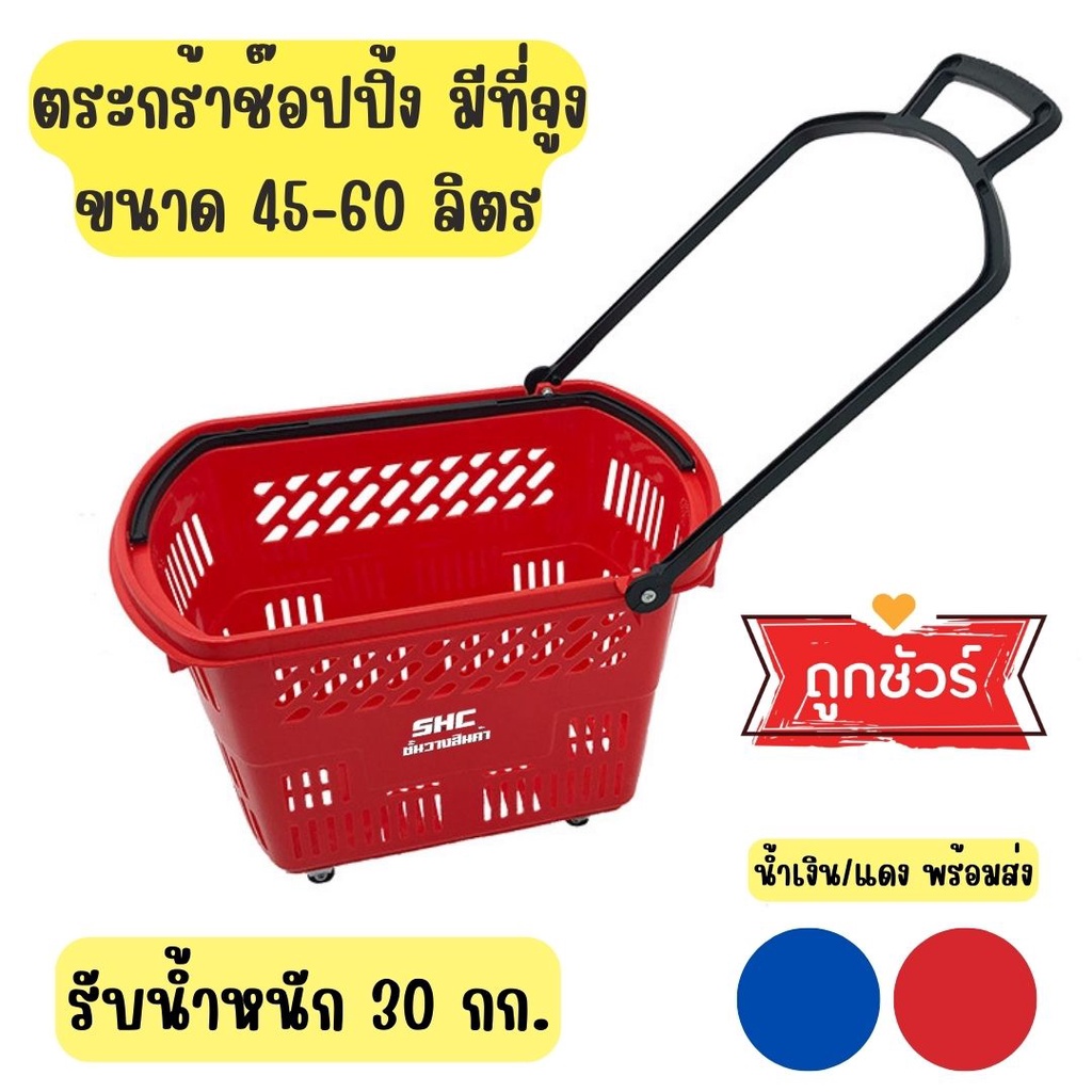 ตะกร้าช้อปปิ้งจ่ายตลาด มีที่จูง ขนาด 45,60 ลิตร ตะกร้ารถเข็น ตะกร้ามีล้อลาก ตะกร้าช้อปปิ้งล้อลาก