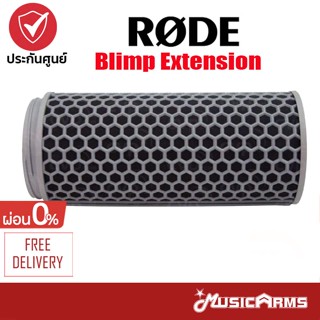 [ใส่โค้ดลดสูงสุด1000บ.] Rode Blimp Extension อุปกรณ์เสริมไมโครโฟน Microphone MusicArms