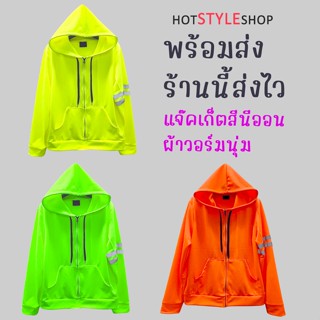 เสื้อแจ๊คเก็ตฮู้ดสีนีออนสะท้อนแสง โอเวอร์ไซส์ สามารถเรืองแสงเมื่อกระทบไฟแบล็คไลท์