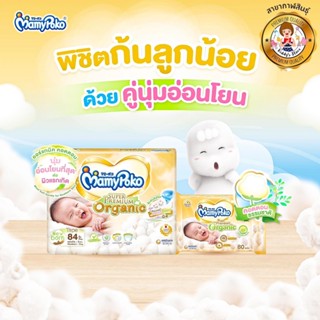 Mamypoko Super Premium Organic สำหรับทารกแรกเกิด✨👶🏻