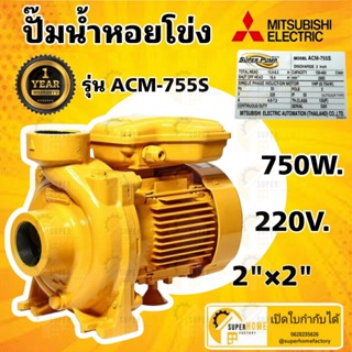 MITSUBISHI ปั๊มหอยโข่ง ACM-755S ปั้มหอยโข่ง ปั้มน้ำหอยโข่ง ปั้มหอยโข่ง ACM755S ปั๊มน้ำหอยโข่ง ปั๊มน้ำ เกษตร สวน