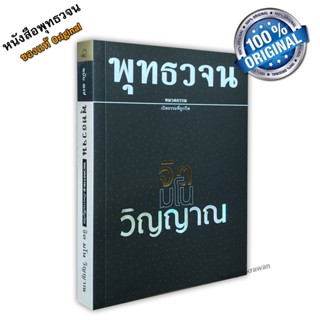 หนังสือ พุทธวจนเล่มเล็ก หมวดธรรม เปิดธรรมที่ถูกปิด ฉบับที่ 17 เรื่อง :จิต มโน วิญญาณ ขนาด Pocket Book 12 x 17 x 2 cm