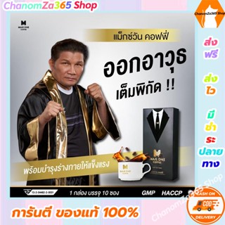 ส่งฟรี!กาแฟแม็กซ์วัน Max One Coffee ซื้อ 1 กล่อง แถม 1 ซอง กาแฟเสริมอาหารสำหรับท่านชาย ส่วนผสมสมุนไพร ของแท้ พร้อมส่ง