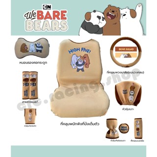 CAR ACCESSORIES ✨ ลาย We Bare Bears High Five ✨