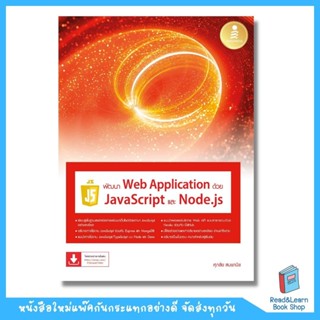 พัฒนา Web Application ด้วย JavaScript และ Node.js (Infopress : IDC)