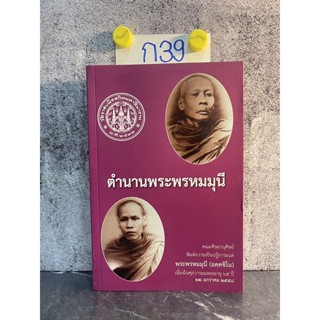 หนังสือ (มือสอง) ตำนานพระพรหมมุนี วัดราชบพิธสถิตมหาสีมาราม