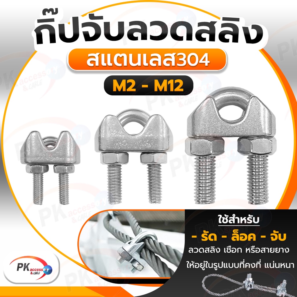 กิ๊ปจับลวดสลิง สแตนเลสอย่างดี มี 8 ขนาด บรรจุ 2ตัว/แพ็ค