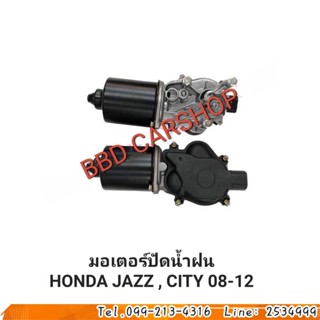 มอเตอร์ปัดน้ำฝน แจ๊ส ซิตี้ HONDA JAZZ , CITY ปี 2008-20012 สินค้าใหม่ พร้อมส่ง