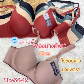 2472#Size36-42เสื้อในไซร์ใหญ่คัพC ด้านข้างตัดเย็บยางพาราสัมผัสที่นุ่มนวล