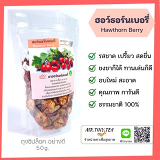 ชาฮอว์ธอร์น มีวิตามินซี ช่วยบำรุงผิวพรรณ ช่วยย่อยไขมัน อาหารที่มีไขมันสูง Hawthorn Berry Tea [Mr.Tiny Tea]