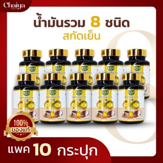 ราคาส่งถูกมาก!(โปร10)ไร่ไทย  น้ำมันสกัดเย็นมิกซ์ 8 ( Mix 8 ) น้ำมันสกัดเย็น8ชนิดไร่ไทย - Raithai