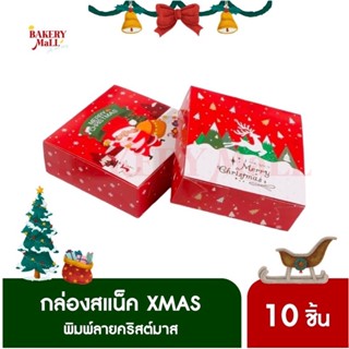 กล่องสแน็ค XMAS (14x14x5ซม.)(10ชิ้น)