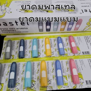 (1ชิ้น) Pastel Pocket Inhaler ยาดมแบมแบม ยาดมพาสเทล ครบสี ฝาไม่หาย พกพาง่าย