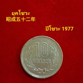 เหรียญญี่ปุ่น 10 เยน ปี 1977