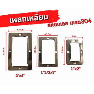 เพลทเหลี่ยม(กล่องไม้ขีด) เพลทยึด สเตนเลส เกรด304 ขนาดรู 1"x2"นิ้ว,1"1/2x3"นิ้ว,2"x4"นิ้ว ขายปลีก/ชิ้น