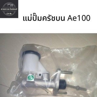 แม่ปั๊มครัชบน Toyota AE100 101 110 ขนาด 5/8”