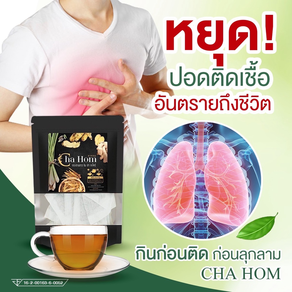 ได้ผลจริง ชาหอม CHA HOM ติดโควิด19 เชื้อลงปอด แก้ไอ ขับเสมหะ ชาเพื่อ ...