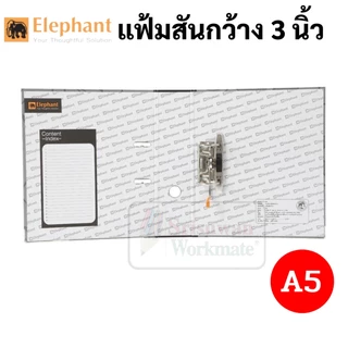 Elephant No.121A5 แฟ้มสันกว้าง 3 นิ้ว A5 สีดำ แฟ้มใส่เอกสาร แฟ้มเก็บเอกสาร แฟ้ม เอ5 ตราช้าง