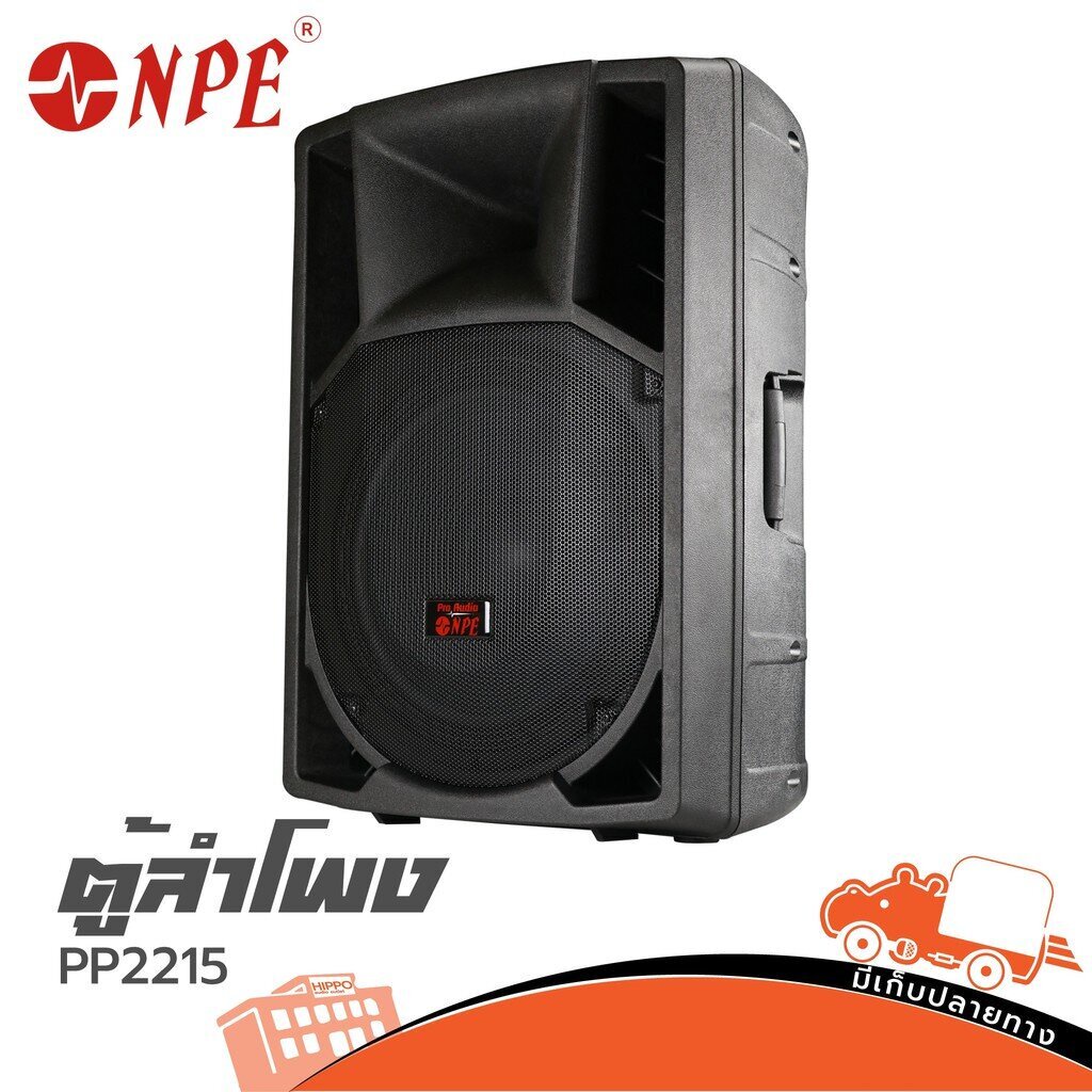 NPE PP 2215 Full Range 500W 8 โอห์ม ตู้ลำโพงฟูลเรนจ์สำหรับงาน PA ตู้ลำโพง ลำโพง PA Speaker PP2215 PP