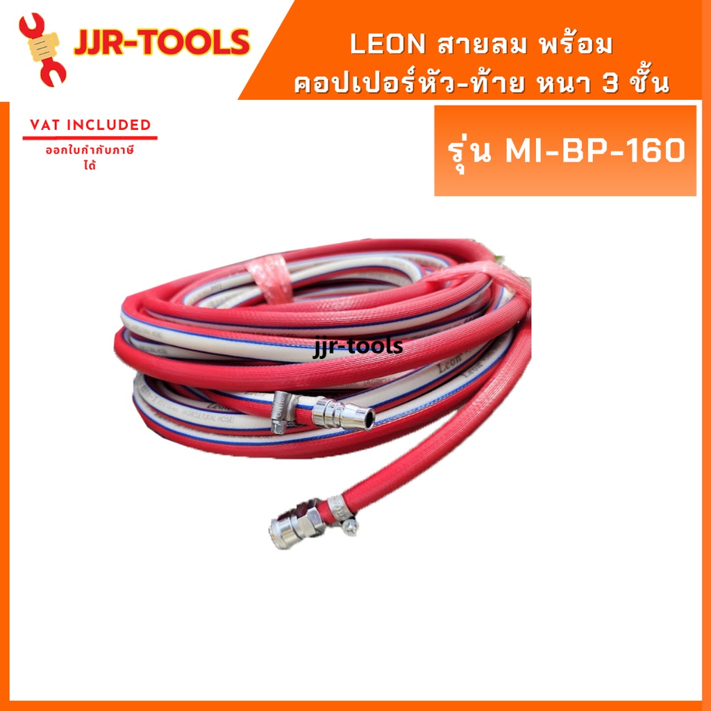 จ.เจริญรุ่งเรือง Leon MI-BP-16 สายลม  พร้อม คอปเปอร์หัว-ท้าย หนา 3 ชั้น คุณภาพญี่ปุ่น