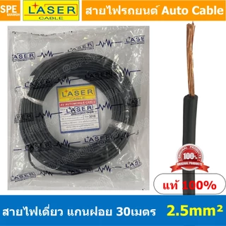 [ 30เมตร/แพค ] Laser 30m 2.5 sq.mm. สายไฟเดี่ยว Laser ทองแดงแท้ แกนฝอย Automobile Cable สายไฟแพค 30 เมตร สายไฟรถยนต์ ...