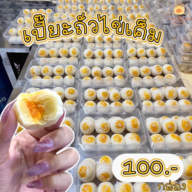 ขนมเปี๊ยะไส้ถั่วไข่เค็ม(มี12ชิ้น)
