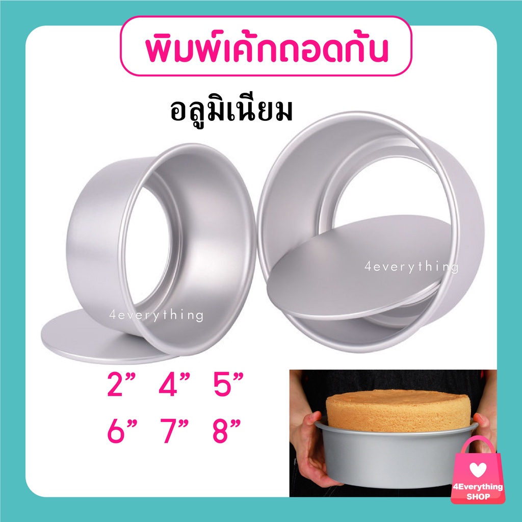 พิมพ์เค้กถอดก้น ทรงกลม 1/2 , 1/4 ,1 , 2 , 3 ปอนด์ พิมพ์หนา งานนำเข้า ไร้รอยต่อ