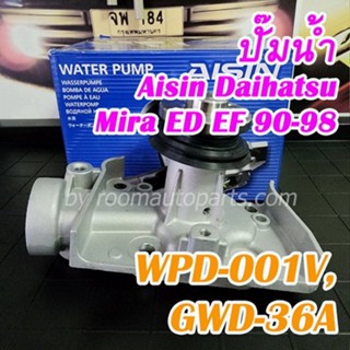 aisin ปั๊มน้ำ daihatsu mira ed ef 90-98 (wpd-001v, gwd-36a)