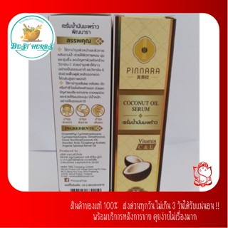 BestHerbs เซรั่มน้ำมันมะพร้าว พิณนารา 85ml. บำรุงหน้า ผิว เส้นผม  .