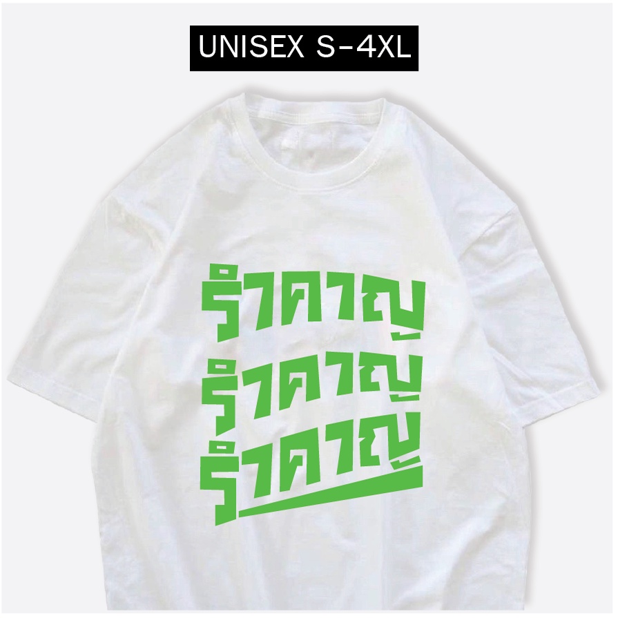 เสื้อยืด รำคาญ รำคาญ เดี่ยว 13 สไตล์ เสื้อชัชชาติ